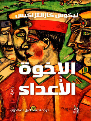 cover image of الإخوة الأعداء